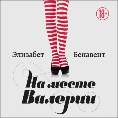 Обложка На месте Валерии Элизабет Бенавент