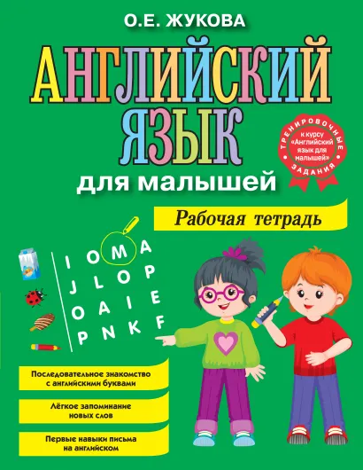 Обложка Английский язык для малышей. Рабочая тетрадь О. Е. Жукова