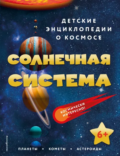 Обложка Солнечная система