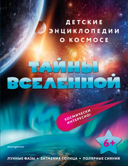 Обложка Тайны Вселенной