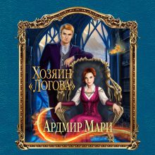 Обложка Хозяин «Логова» Ардмир Мари