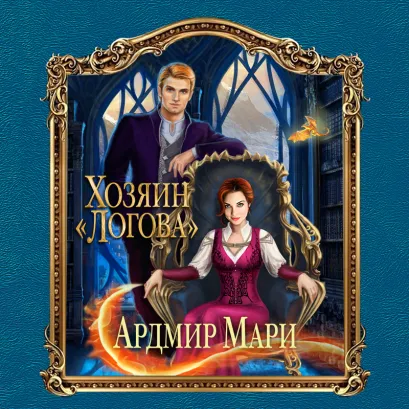 Обложка Хозяин «Логова» Ардмир Мари