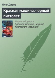 Обложка Красная машина, черный пистолет Олег Дивов