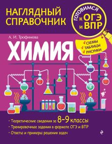 Обложка Химия А. И. Трофимова