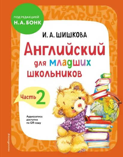 Обложка Английский для младших школьников. Учебник. Часть 2 И. А. Шишкова
