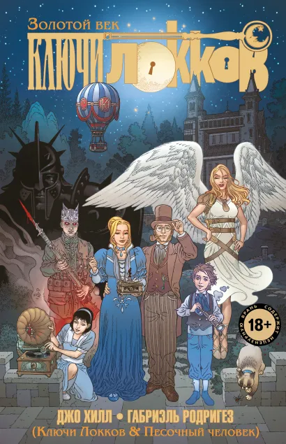 Обложка Ключи Локков. Том 7. Ключи Локков & Песочный человек Джо Хилл, Габриэль Родригез