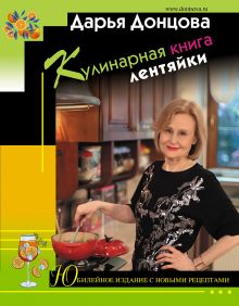 Обложка Кулинарная книга лентяйки. Юбилейное издание с новыми рецептами Дарья Донцова