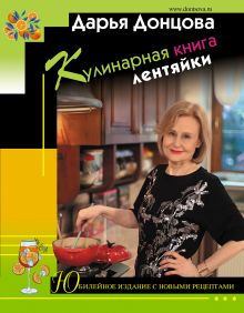 Читать онлайн Кулинарная книга лентяйки бесплатно