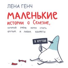 Обложка Маленькие истории о Cелезне, который очень хотел стать крутым и любил конфеты Лена Генч