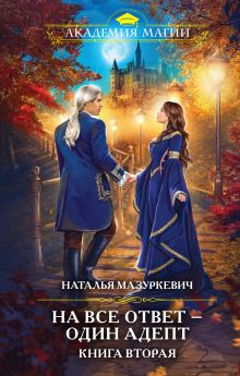 Обложка На все ответ — один адепт. Книга 2 Наталья Мазуркевич