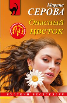 Обложка Опасный цветок Марина Серова