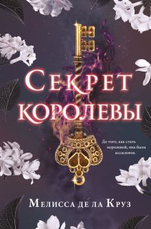 Обложка Секрет королевы (#2) Мелисса де ла Круз