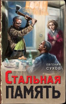 Обложка Стальная память Евгений Сухов