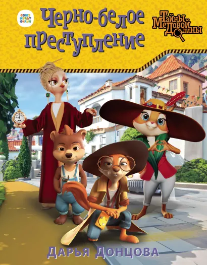 Обложка Черно-белое преступление Дарья Донцова