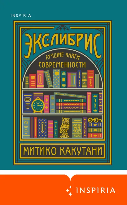 Обложка Экслибрис. Лучшие книги современности Митико Какутани