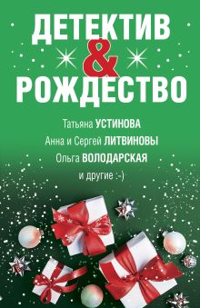 Обложка Детектив&Рождество Татьяна Устинова, Анна и Сергей Литвиновы, Ольга Володарская и другие