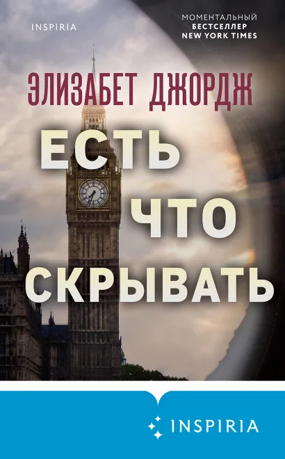 Обложка Есть что скрывать Элизабет Джордж