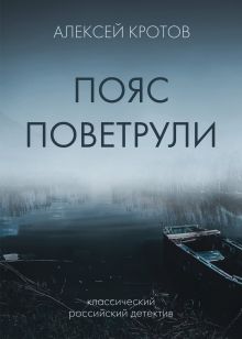 Обложка Пояс Поветрули Алексей Кротов