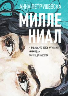 Обложка Миллениал Анна Петрушевска