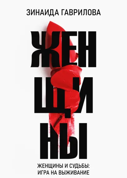 Обложка Женщины Зинаида Гаврилова