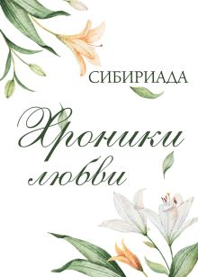 Обложка Хроники любви Сибириада