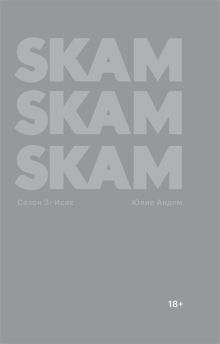 Обложка SKAM Сезон 3. Исак 