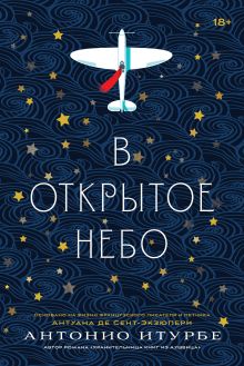 Обложка В открытое небо [основано на жизни писателя и летчика Антуана де Сент-Экзюпери] Антонио Итурбе