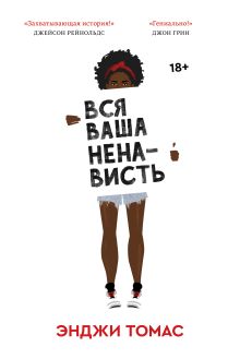 Обложка Вся ваша ненависть Энджи Томас