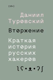 Обложка Вторжение. Краткая история русских хакеров Даниил Туровский