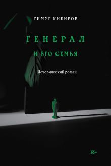 Обложка Генерал и его семья Тимур Кибиров