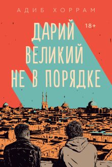Обложка Дарий Великий не в порядке Адиб Хоррам