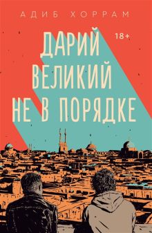 Обложка Дарий Великий не в порядке Адиб Хоррам