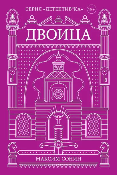 Обложка Двоица Максим Сонин