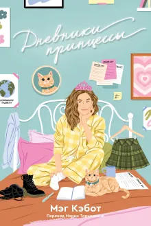 Дневники принцессы. Книга 1