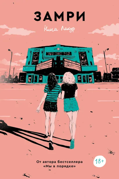 Обложка Замри Нина Лакур