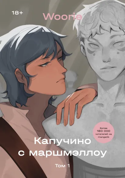 Обложка Капучино с маршмэллоу. Том 1