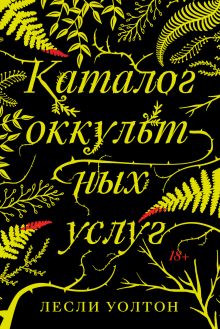 Обложка Каталог оккультных услуг Лесли Уолтон