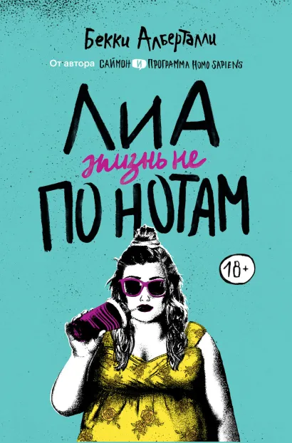 Обложка Лиа: жизнь не по нотам