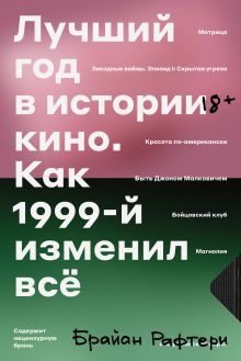 Обложка Лучший год в истории кино Как 1999-й изменил все Брайан Рафтери