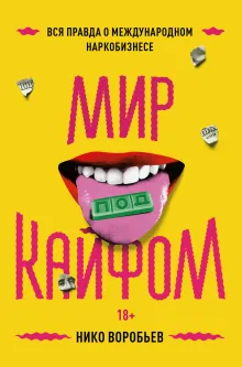 Мир под кайфом Вся правда о международном наркобизнесе (Воробьев Н.)