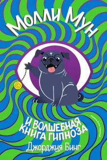 Молли мун и волшебная книга гипноза. Книга 1