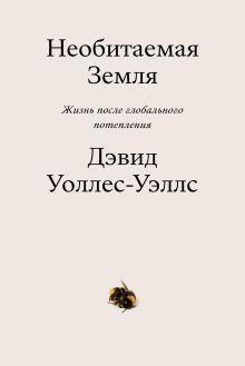 Обложка Необитаемая земля. Жизнь после глобального потепления Дэвид Уоллес-Уэллс