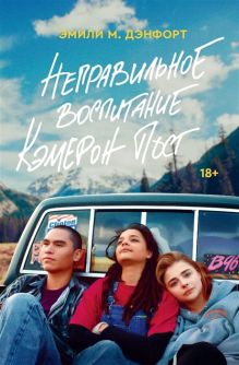 Неправильное воспитание Кэмерон Пост