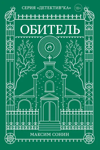 Обложка Обитель Максим Сонин