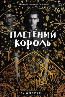 Плетеный король