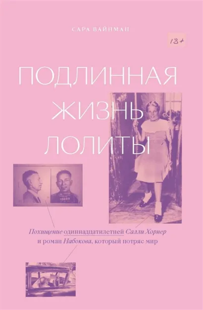 Обложка Подлинная жизнь Лолиты. Похищение Салли Хорнер и роман Набокова, который потряс мир