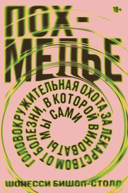 Обложка Похмелье. Головокружительная охота за лекарством от болезни, в которой виноваты мы сами Шонесси Бишоп-Столл