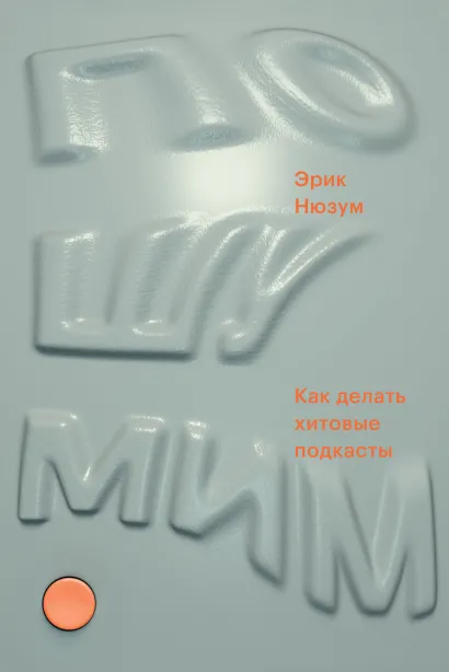 Обложка Пошумим Эрик Нюзум