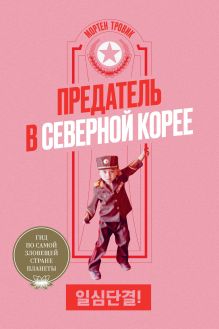 Обложка Предатель в Северной Корее. Гид по самой зловещей стране планеты Мортен Тровик