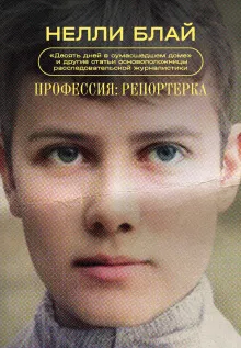 Профессия: репортерка. "Десять дней в сумасшедшем доме" и другие статьи основоположницы расследовательской журналистики